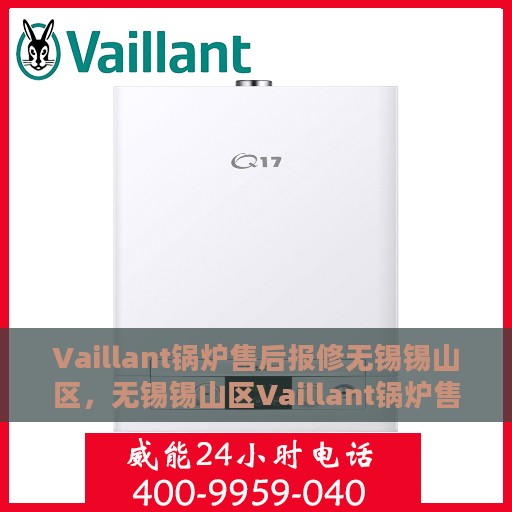 Vaillant锅炉售后报修无锡锡山区，无锡锡山区Vaillant锅炉售后报修服务指南