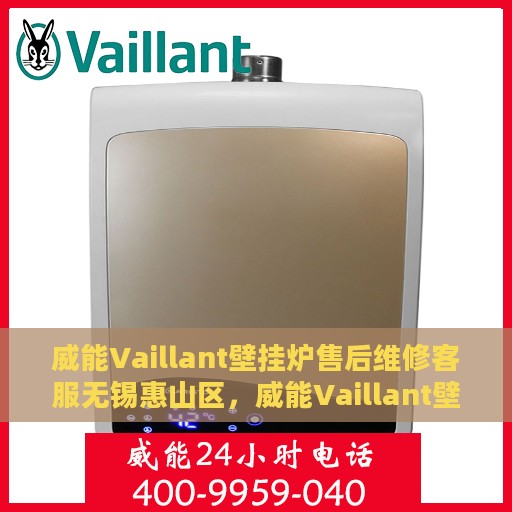 威能Vaillant壁挂炉售后维修客服无锡惠山区，威能Vaillant壁挂炉无锡惠山区售后维修客服专业服务