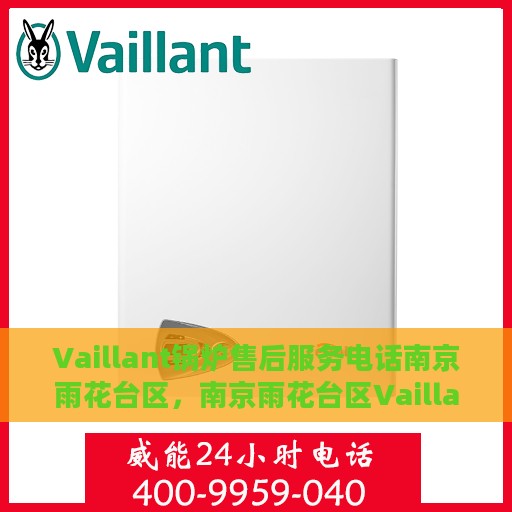 Vaillant锅炉售后服务电话南京雨花台区，南京雨花台区Vaillant锅炉售后服务热线