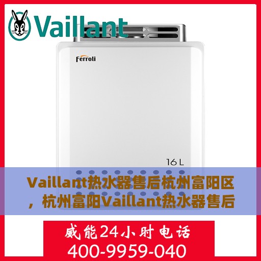 Vaillant热水器售后杭州富阳区，杭州富阳Vaillant热水器售后维修专业服务