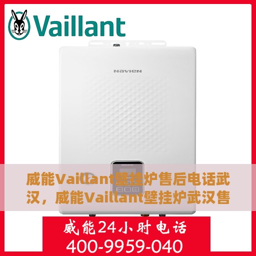 威能Vaillant壁挂炉售后电话武汉，威能Vaillant壁挂炉武汉售后服务中心电话