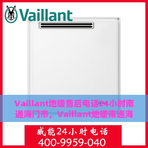 Vaillant地暖售后电话24小时南通海门市，Vaillant地暖南通海门市24小时售后热线服务