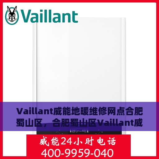 Vaillant威能地暖维修网点合肥蜀山区，合肥蜀山区Vaillant威能地暖专业维修服务中心