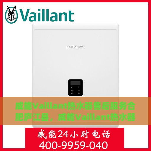 威能Vaillant热水器售后服务合肥庐江县，威能Vaillant热水器庐江售后服务解析