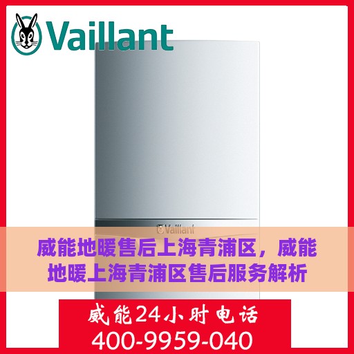 威能地暖售后上海青浦区，威能地暖上海青浦区售后服务解析