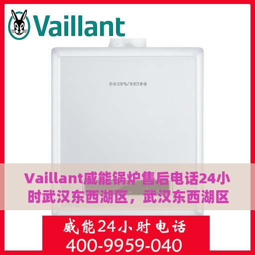 Vaillant威能锅炉售后电话24小时武汉东西湖区，武汉东西湖区Vaillant威能锅炉全天候售后服务热线