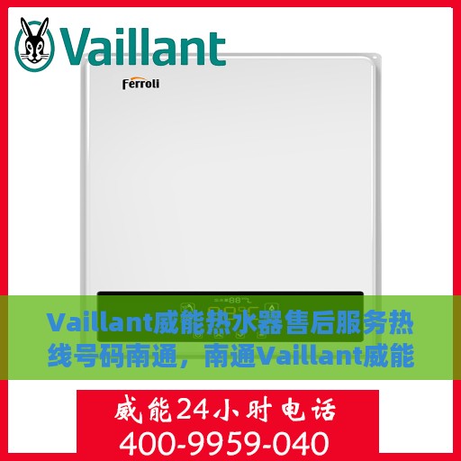 Vaillant威能热水器售后服务热线号码南通，南通Vaillant威能热水器售后服务热线及专业维修支持
