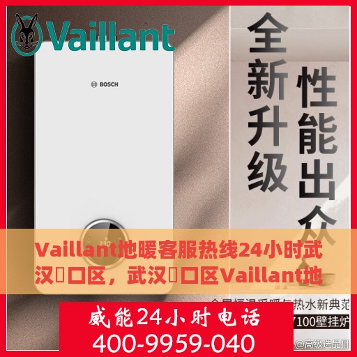 Vaillant地暖客服热线24小时武汉硚口区，武汉硚口区Vaillant地暖全天候客服热线