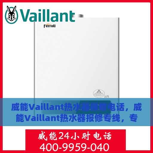 威能Vaillant热水器报修电话，威能Vaillant热水器报修专线，专业解决热水器故障，快速响应报修电话！