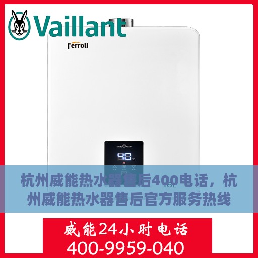 杭州威能热水器售后400电话，杭州威能热水器售后官方服务热线，专业售后团队，一键拨打400电话快速解决您的需求！