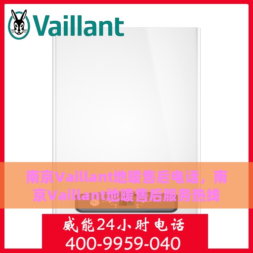 南京Vaillant地暖售后电话，南京Vaillant地暖售后服务热线