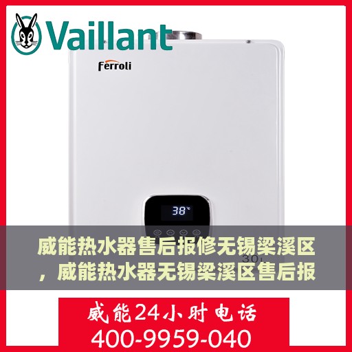 威能热水器售后报修无锡梁溪区，威能热水器无锡梁溪区售后报修指南