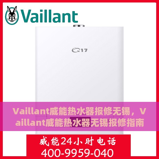 Vaillant威能热水器报修无锡，Vaillant威能热水器无锡报修指南