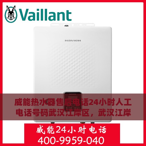 威能热水器售后电话24小时人工电话号码武汉江岸区，武汉江岸区威能热水器24小时售后电话专业服务热线