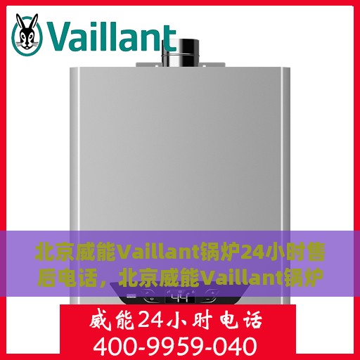 北京威能Vaillant锅炉24小时售后电话，北京威能Vaillant锅炉全天候售后电话服务支持