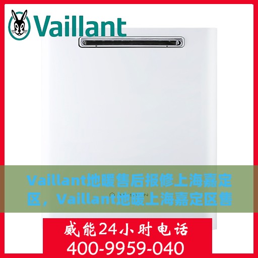 Vaillant地暖售后报修上海嘉定区，Vaillant地暖上海嘉定区售后报修服务指南