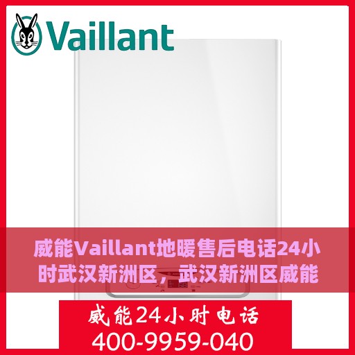 威能Vaillant地暖售后电话24小时武汉新洲区，武汉新洲区威能地暖售后24小时专业维修服务电话