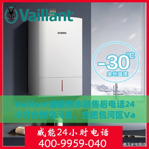 Vaillant威能热水器售后电话24小时合肥包河区，合肥包河区Vaillant威能热水器全天候售后服务热线