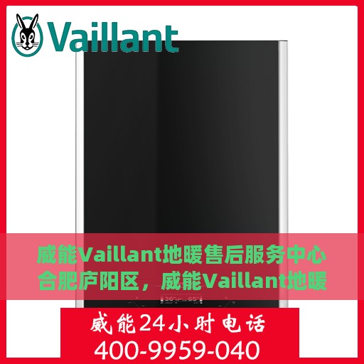 威能Vaillant地暖售后服务中心合肥庐阳区，威能Vaillant地暖合肥庐阳区售后服务中心，专业维修与贴心服务