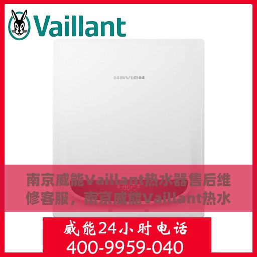 南京威能Vaillant热水器售后维修客服，南京威能Vaillant热水器售后维修专业客服团队