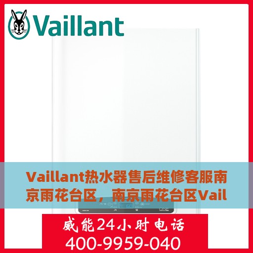 Vaillant热水器售后维修客服南京雨花台区，南京雨花台区Vaillant热水器售后维修客服专业服务