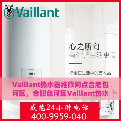 Vaillant热水器维修网点合肥包河区，合肥包河区Vaillant热水器专业维修服务中心