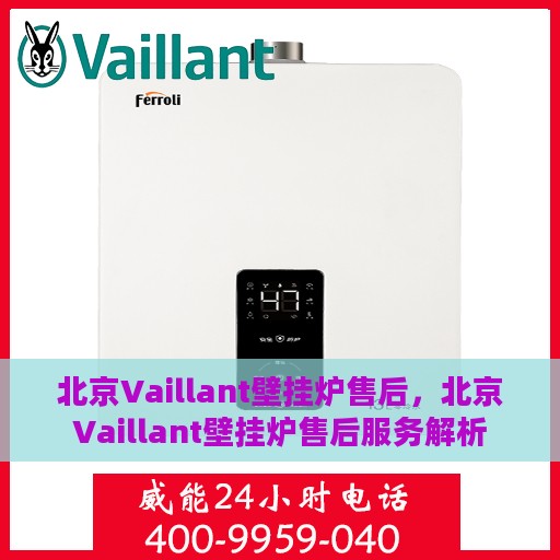 北京Vaillant壁挂炉售后，北京Vaillant壁挂炉售后服务解析