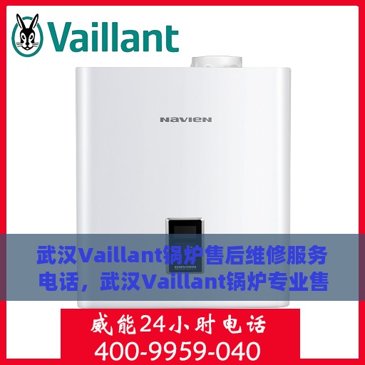 武汉Vaillant锅炉售后维修服务电话，武汉Vaillant锅炉专业售后维修服务热线