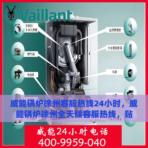 威能锅炉徐州客服热线24小时，威能锅炉徐州全天候客服热线，贴心服务不打烊