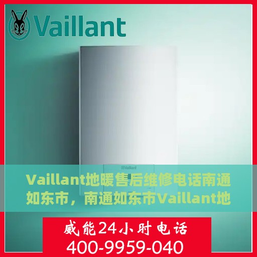 Vaillant地暖售后维修电话南通如东市，南通如东市Vaillant地暖售后维修服务热线