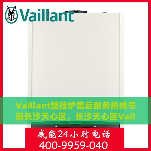 Vaillant壁挂炉售后服务热线号码长沙天心区，长沙天心区Vaillant壁挂炉售后服务热线及专业维修支持