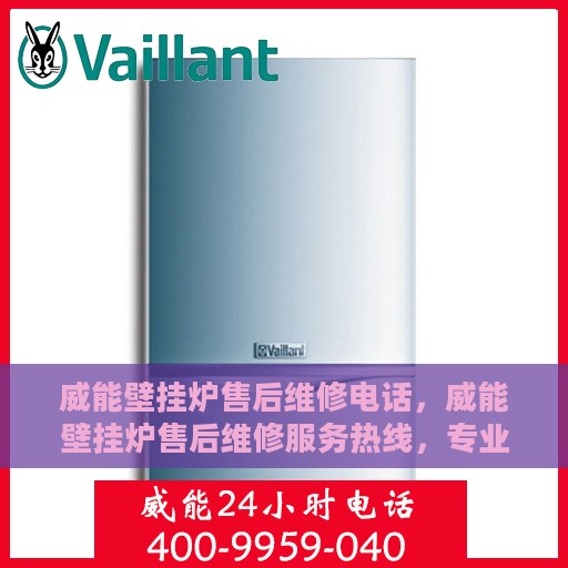 威能壁挂炉售后维修电话，威能壁挂炉售后维修服务热线，专业解决您的壁挂炉问题！