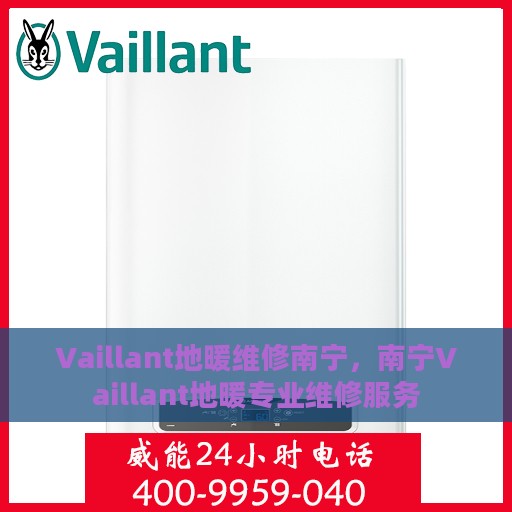 Vaillant地暖维修南宁，南宁Vaillant地暖专业维修服务