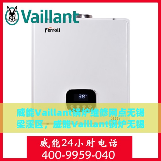 威能Vaillant锅炉维修网点无锡梁溪区，威能Vaillant锅炉无锡梁溪区维修网点专业服务解析