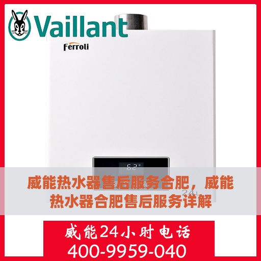 威能热水器售后服务合肥，威能热水器合肥售后服务详解