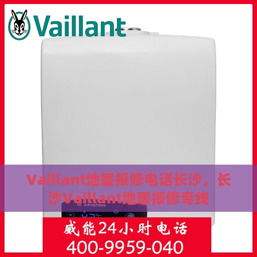 Vaillant地暖报修电话长沙，长沙Vaillant地暖报修专线
