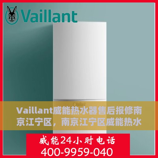 Vaillant威能热水器售后报修南京江宁区，南京江宁区威能热水器售后报修指南