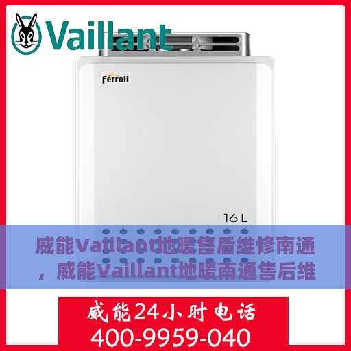 威能Vaillant地暖售后维修南通，威能Vaillant地暖南通售后维修专业服务