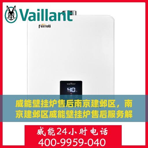 威能壁挂炉售后南京建邺区，南京建邺区威能壁挂炉售后服务解析