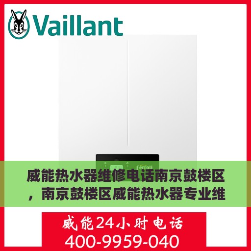 威能热水器维修电话南京鼓楼区，南京鼓楼区威能热水器专业维修热线