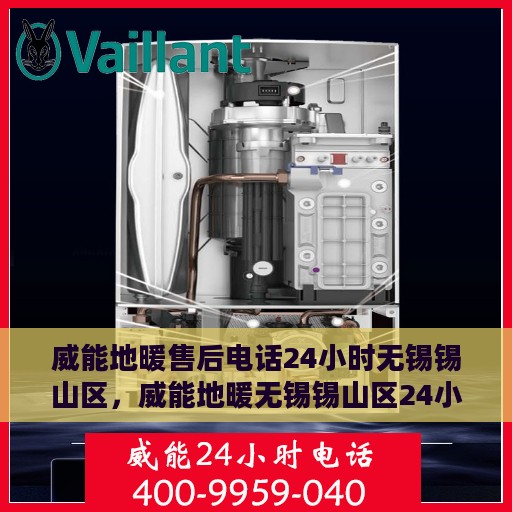 威能地暖售后电话24小时无锡锡山区，威能地暖无锡锡山区24小时售后热线