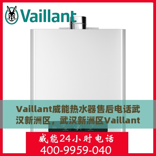 Vaillant威能热水器售后电话武汉新洲区，武汉新洲区Vaillant威能热水器售后维修服务热线