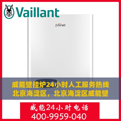 威能壁挂炉24小时人工服务热线北京海淀区，北京海淀区威能壁挂炉24小时专业维修服务热线