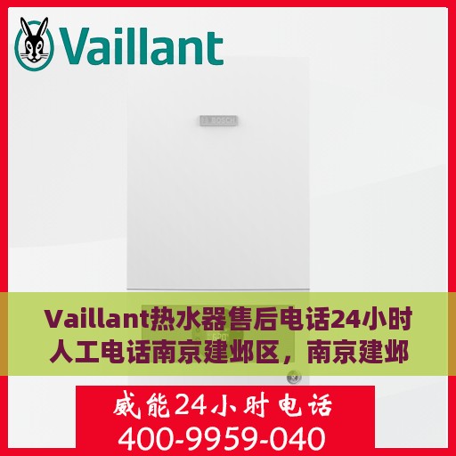 Vaillant热水器售后电话24小时人工电话南京建邺区，南京建邺区Vaillant热水器全天候售后专线服务