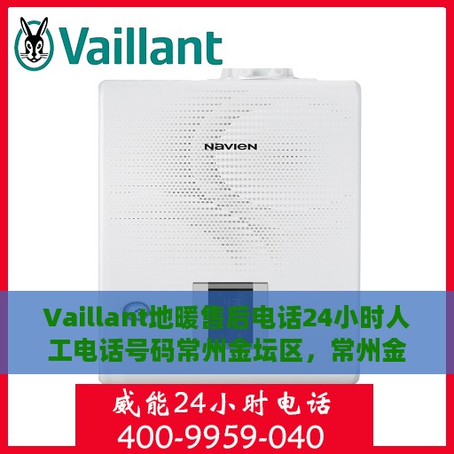 Vaillant地暖售后电话24小时人工电话号码常州金坛区，常州金坛区Vaillant地暖售后24小时人工服务热线电话
