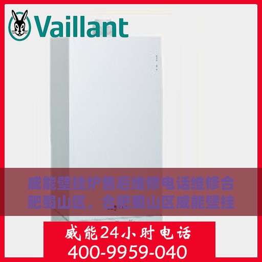 威能壁挂炉售后维修电话维修合肥蜀山区，合肥蜀山区威能壁挂炉售后专业维修服务电话