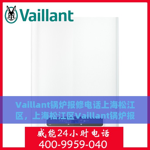 Vaillant锅炉报修电话上海松江区，上海松江区Vaillant锅炉报修专线