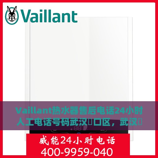 Vaillant热水器售后电话24小时人工电话号码武汉硚口区，武汉硚口区Vaillant热水器售后24小时人工服务热线