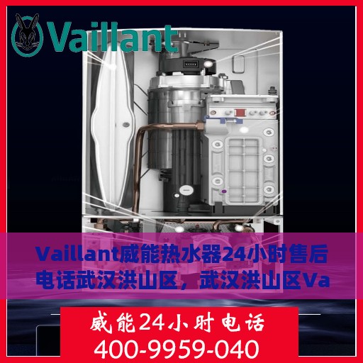 Vaillant威能热水器24小时售后电话武汉洪山区，武汉洪山区Vaillant威能热水器全天候售后电话服务支持