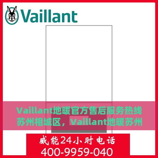 Vaillant地暖官方售后服务热线苏州相城区，Vaillant地暖苏州相城区售后服务热线专业支持